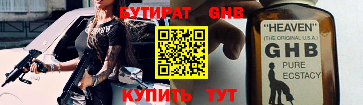 Бутират GHB Невинномысск