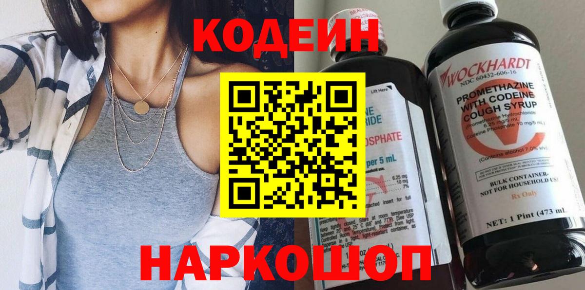 Невинномысск  Кодеин напиток Lean (лин)  Вход с VPN  Codein Purple Drank 